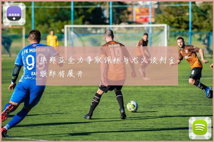 热那亚全力争取佩林与尤文谈判金额即将展开