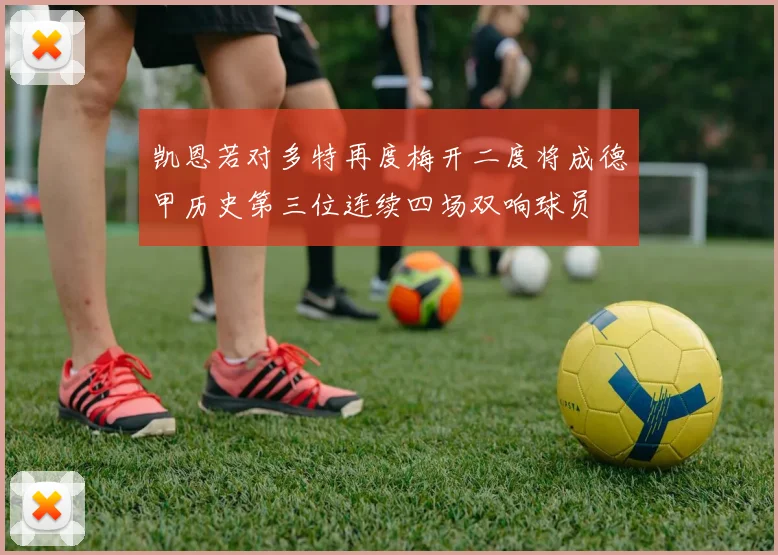 凯恩若对多特再度梅开二度将成德甲历史第三位连续四场双响球员