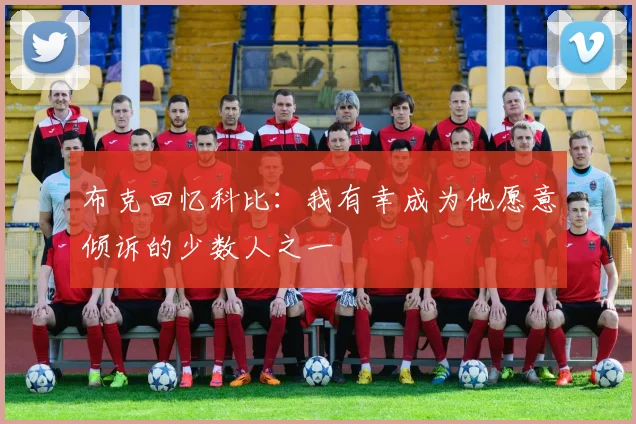 布克回忆科比：我有幸成为他愿意倾诉的少数人之一