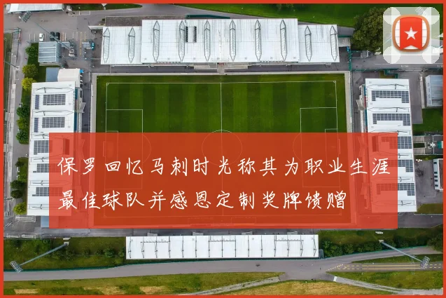 保罗回忆马刺时光称其为职业生涯最佳球队并感恩定制奖牌馈赠