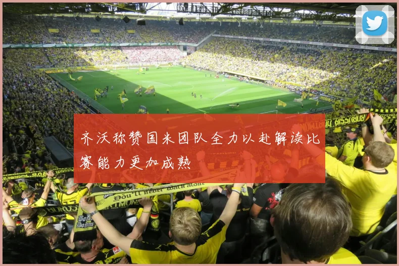齐沃称赞国米团队全力以赴解读比赛能力更加成熟