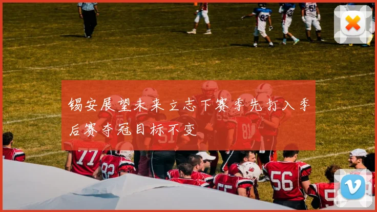 锡安展望未来立志下赛季先打入季后赛夺冠目标不变