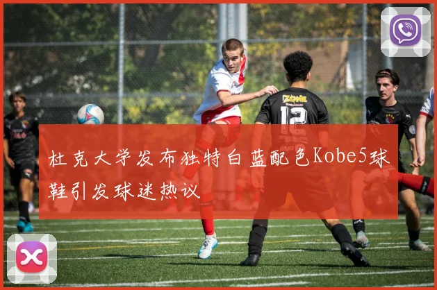 杜克大学发布独特白蓝配色Kobe5球鞋引发球迷热议