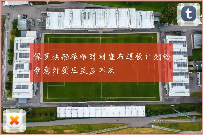 保罗快船艰难时刻宣布退役计划哈登意外受压反应不及