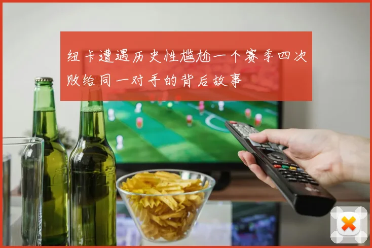 纽卡遭遇历史性尴尬一个赛季四次败给同一对手的背后故事