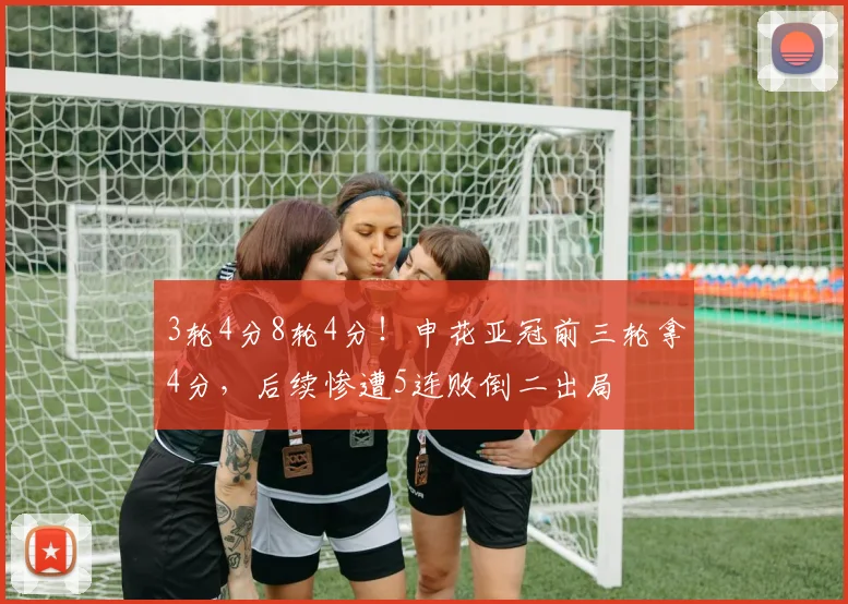 3轮4分8轮4分！申花亚冠前三轮拿4分，后续惨遭5连败倒二出局