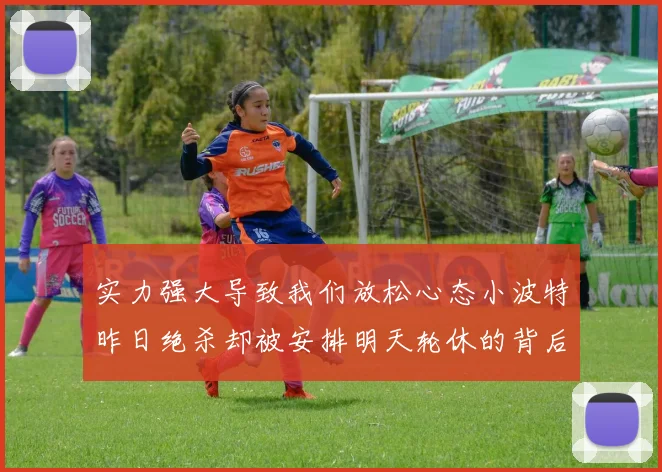 实力强大导致我们放松心态小波特昨日绝杀却被安排明天轮休的背后原因分析