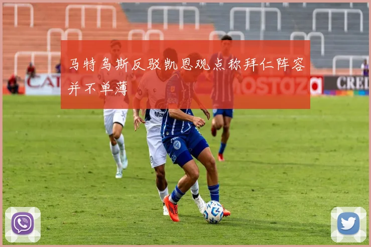 马特乌斯反驳凯恩观点称拜仁阵容并不单薄