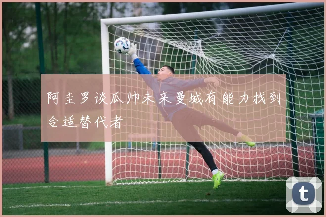 阿圭罗谈瓜帅未来曼城有能力找到合适替代者