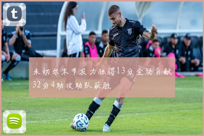 米切尔末节发力独得13分全场贡献32分4助攻助队获胜